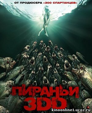 Пираньи 3DD / Piranha 3DD (2012)