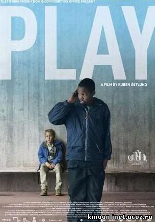 Игра / Play (2011)