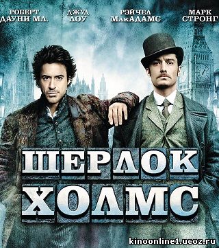 Шерлок Холмс / Sherlock Holmes (2009)
