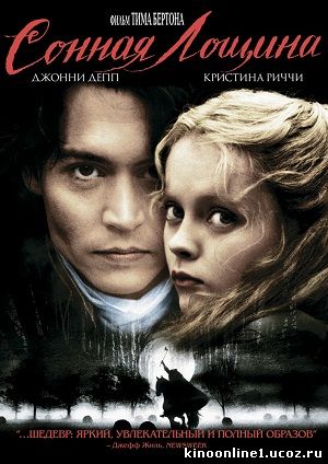 Сонная лощина / Sleepy Hollow (1999)