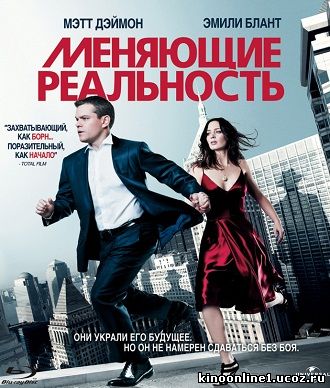 Меняющие реальность / The Adjustment Bureau (2011)