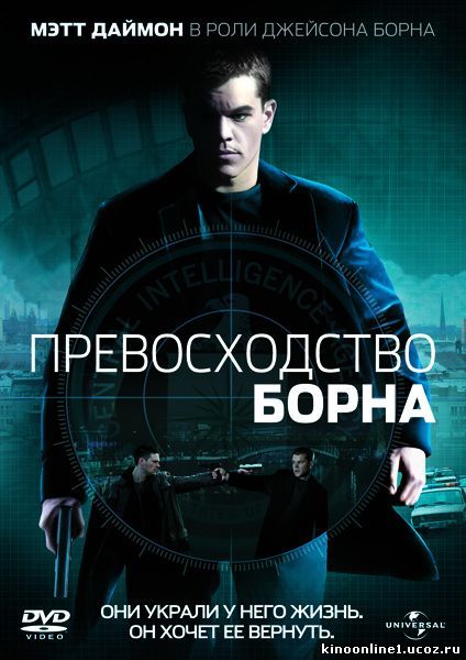 Превосходство Борна / The Bourne Supremacy (2004)