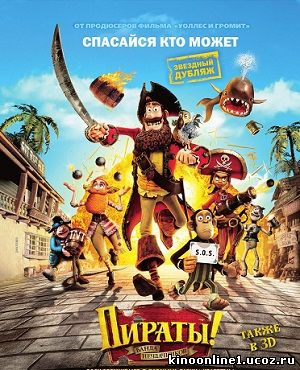 Пираты! Банда неудачников / The Pirates! Band of Misfits (2012)