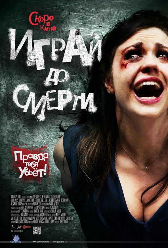 Играй до смерти / Truth or Dare (2011)