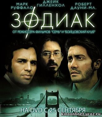 Зодиак / Zodiac (2007)