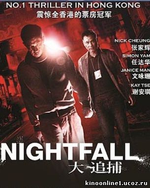 Наступление ночи / С наступлением темноты / Nightfall / Dai Chui Bo (2012)