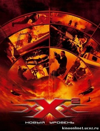 Три икса 2: Новый уровень / xXx: State of the Union (2005)