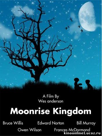 Королевство полной луны / Moonrise Kingdom (2012)
