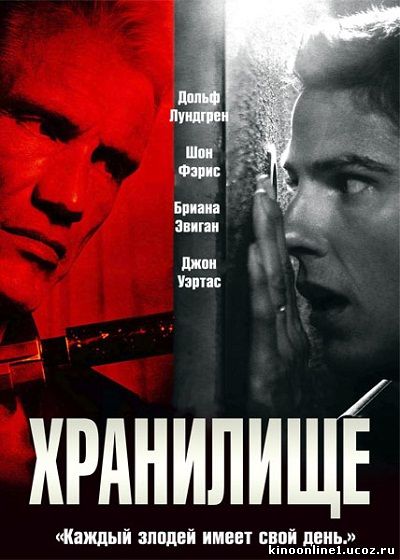 Хранилище / Stash House (2012)