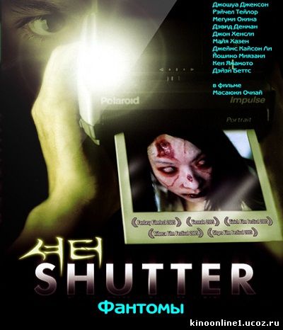 Фантомы / Shutter (2008)