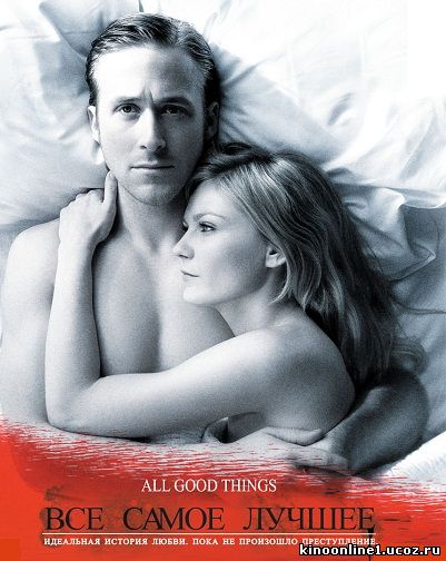 Все самое лучшее / All Good Things (2010)