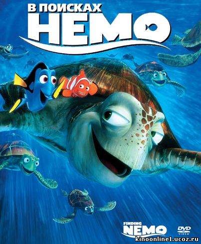 В поисках Немо / Finding Nemo (2012)