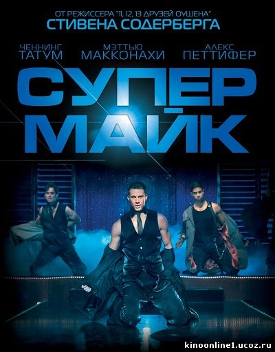 Супер Майк / Magic Mike (2012)