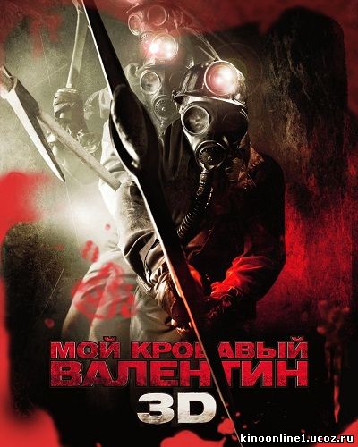 Мой кровавый Валентин 3 D / My Bloody Valentine (2009)