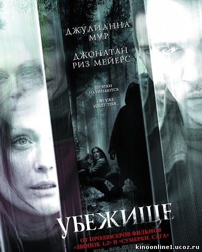 Убежище / Shelter (2009)