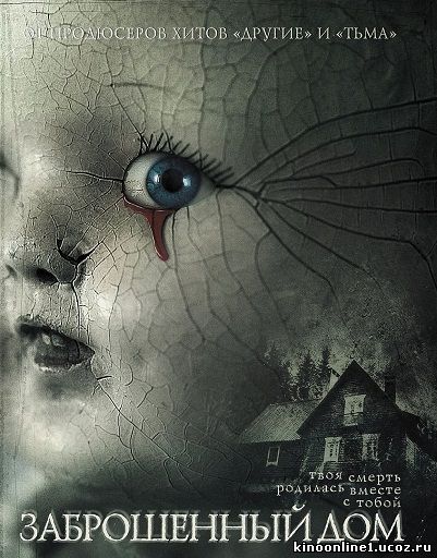 Заброшенный дом / The Abandoned (2006)