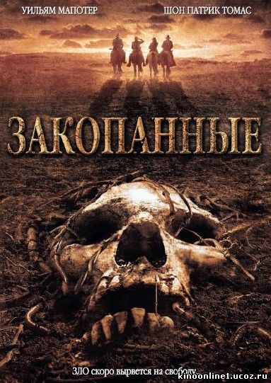 Закопанные / Зарывающие / The Burrowers (2008)