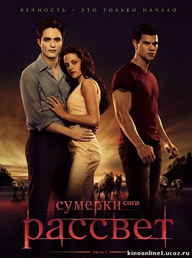 Сумерки. Сага. Рассвет: Часть 1 / The Twilight Saga: Breaking Dawn - Part 1 (2011)