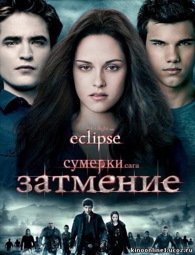 Сумерки. Сага. Затмение / Eclipse (2010)