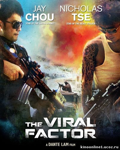 Вирусный фактор / The Viral Factor (2012)