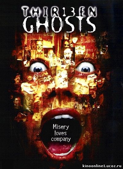 Тринадцать привидений / Thir13en Ghosts (2001)