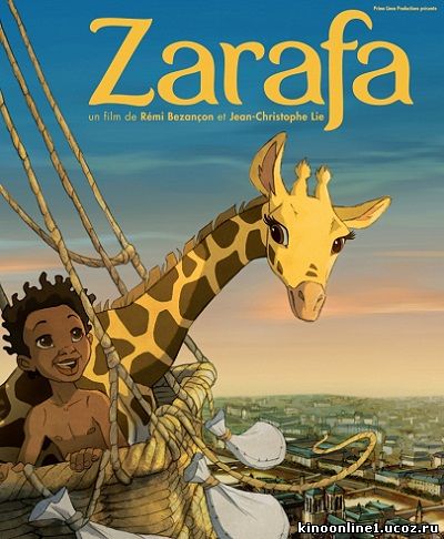 Зарафа / Zarafa (2012)