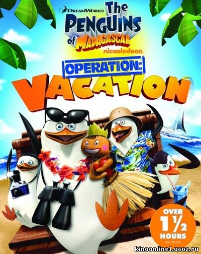 Пингвины Мадагаскара: Операция отпуск / Penguins Of Madagascar: Operation Vacation (2012)