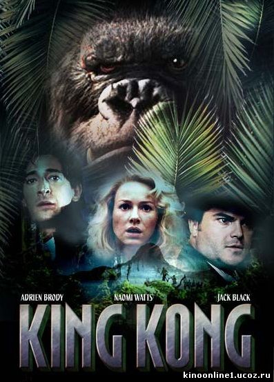 Кинг Конг / King Kong (2005)