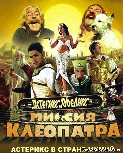 Астерикс и Обеликс: Миссия Клеопатра / Asterix & Obelix: Mission Cleopatre (2002)