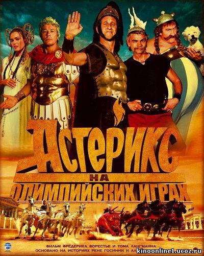 Астерикс на Олимпийских играх / Asterix aux jeux olympiques (2008)