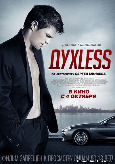 ДухLess (2012)