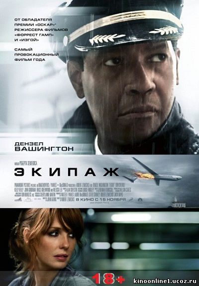 Экипаж / Flight (2012)