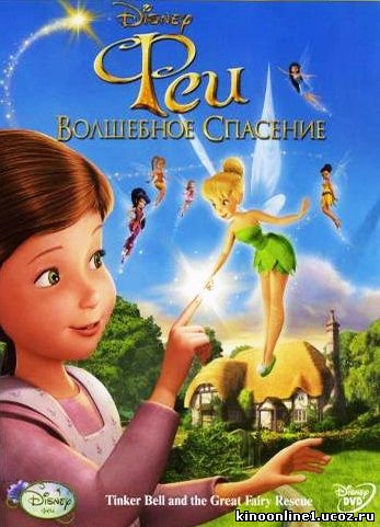 Феи: Волшебное спасение / Tinker Bell and the Great Fairy Rescue (2010)