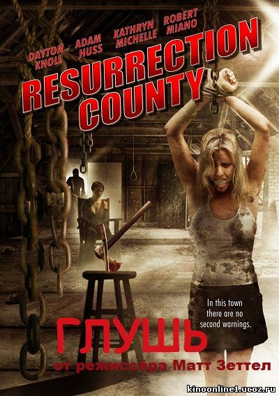 Глушь / Resurrection County (2008)