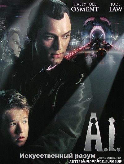Искусственный разум / Artificial Intelligence: AI (2001)