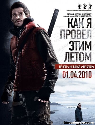 Как я провёл этим летом (2010)