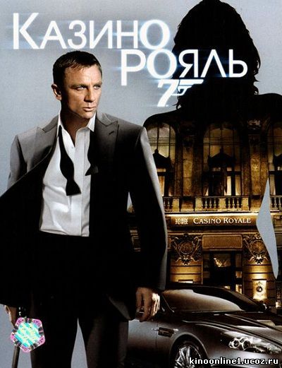 Джеймс Бонд 007: Казино Рояль / James Bond 007: Casino Royale (2006)