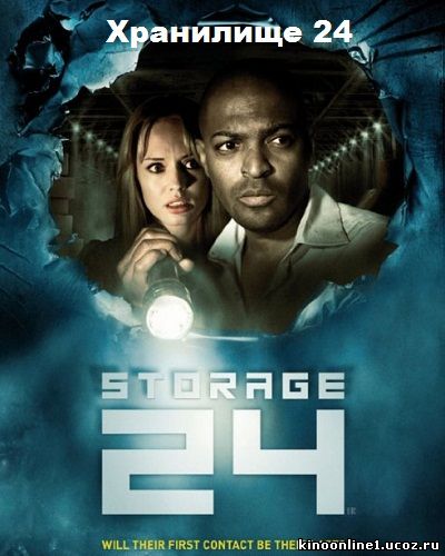 Хранилище 24 / Storage 24 (2012)