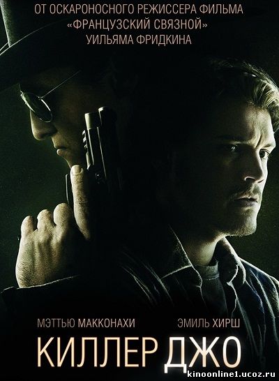 Киллер Джо / Killer Joe (2011)