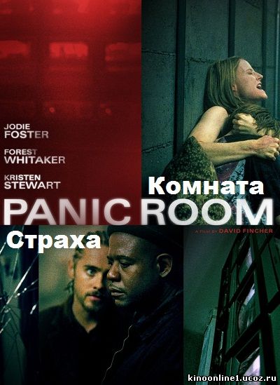 Комната страха / Panic Room (2002)