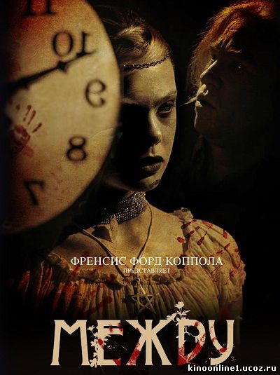 Между / Twixt (2011)