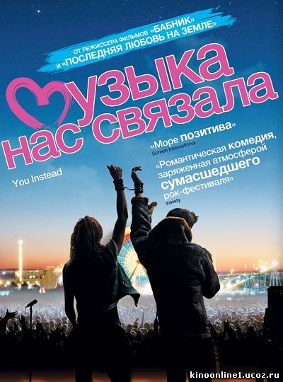 Музыка нас связала / You Instead (2011)