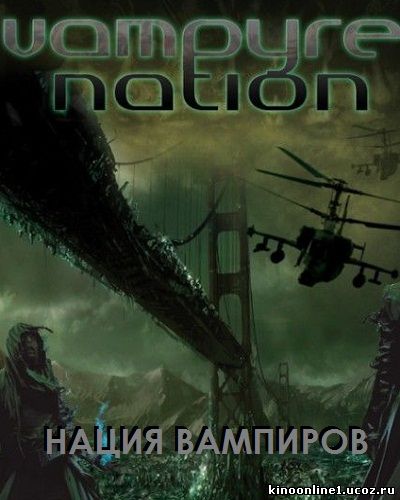 Нация вампиров / True Bloodthirst / Vampyre Nation (2012)