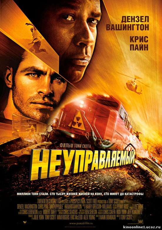 Неуправляемый / Unstoppable (2010)