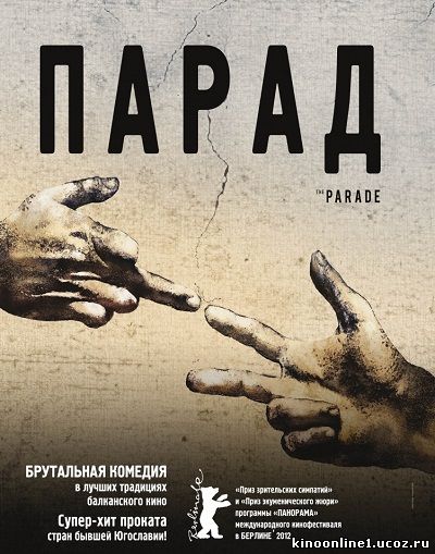 Парад / Parada (2011)