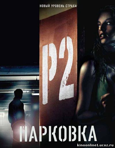 Парковка / P2 (2007)