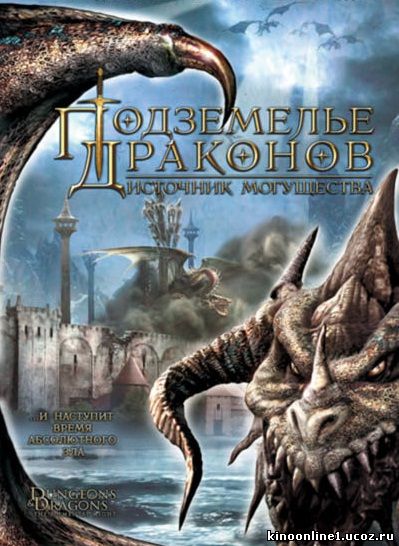 Подземелье драконов 2: Источник могущества / Dungeons & Dragons: Wrath of the Dragon God (2005) 