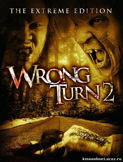 Поворот не туда 2: Тупик / Wrong Turn 2: Dead End (2007)