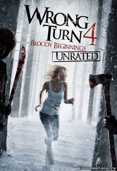 Поворот не туда 4 / Wrong Turn 4 (2011)