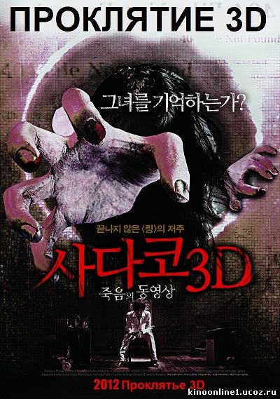 Проклятье 3D / Sadako 3D (2012)